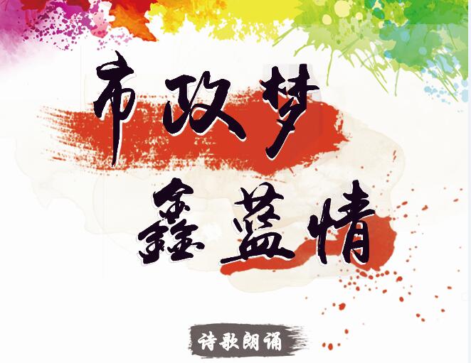 市政夢、鑫藍情